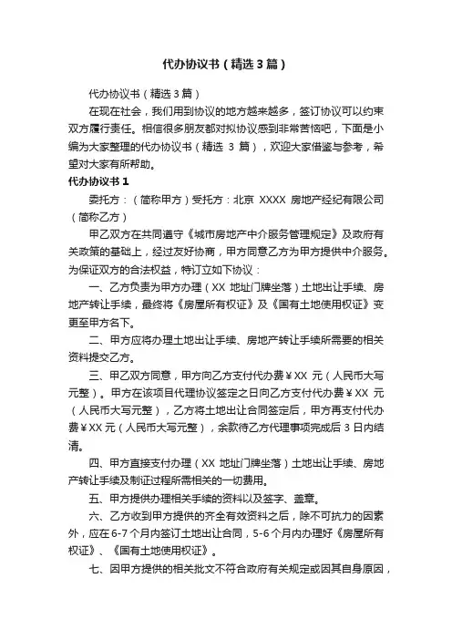 代办协议书（精选3篇）