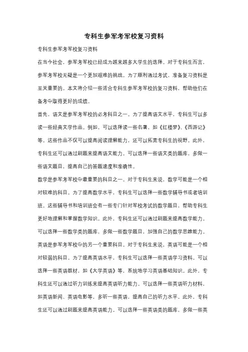 专科生参军考军校复习资料