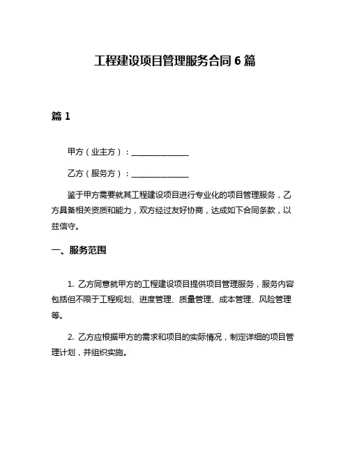 工程建设项目管理服务合同6篇