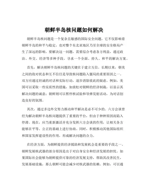 朝鲜半岛核问题如何解决
