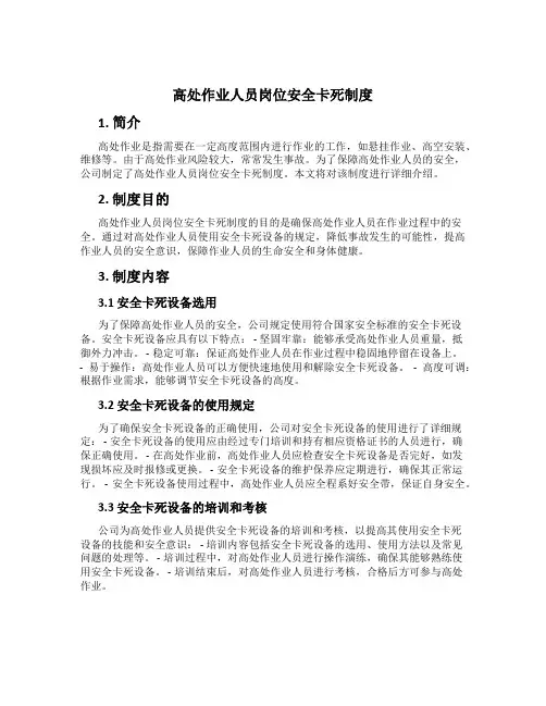 高处作业人员岗位安全卡死制度