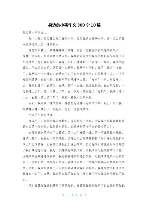 身边的小事作文300字10篇