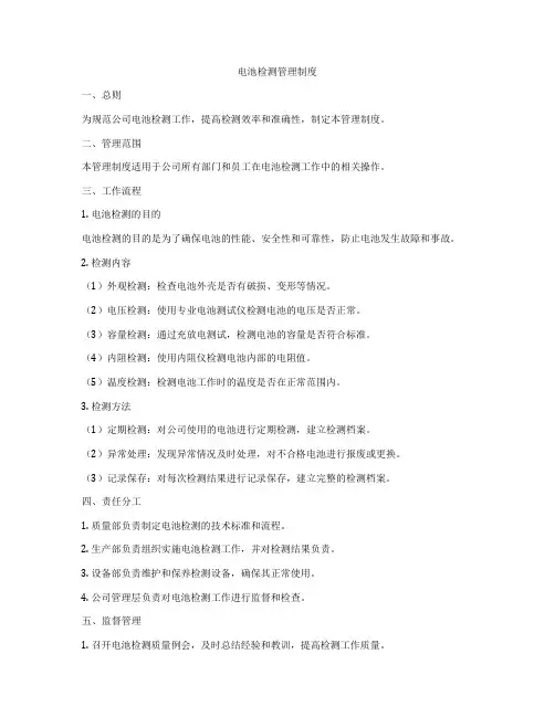 电池检测管理制度