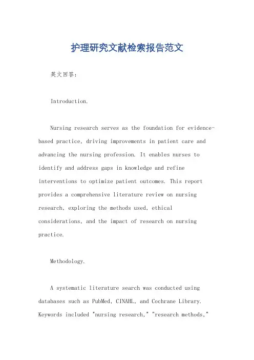 护理研究文献检索报告范文