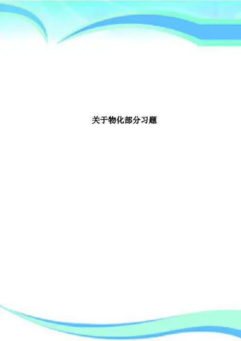 物化部分习题