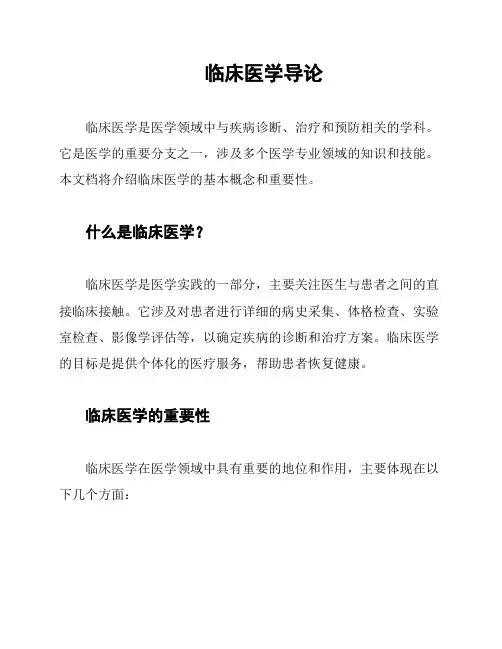临床医学导论