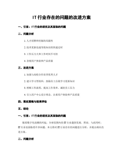 IT行业存在的问题的改进方案
