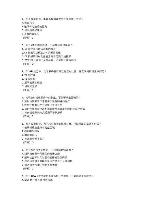 2024放射中级考试真题答案