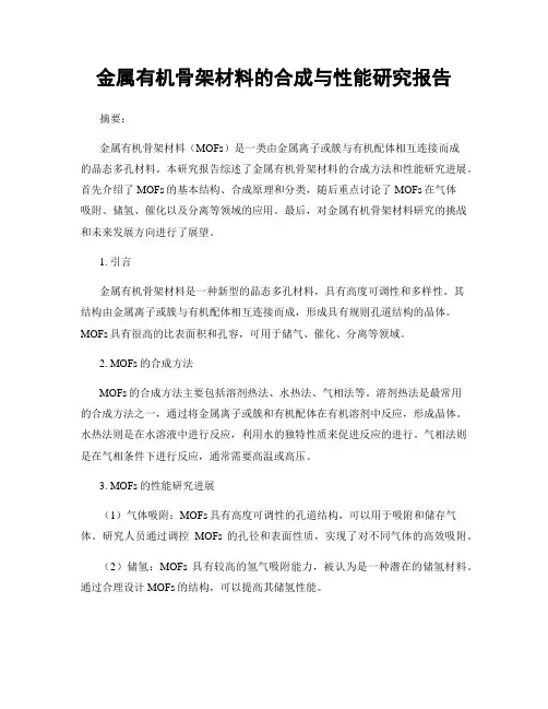金属有机骨架材料的合成与性能研究报告