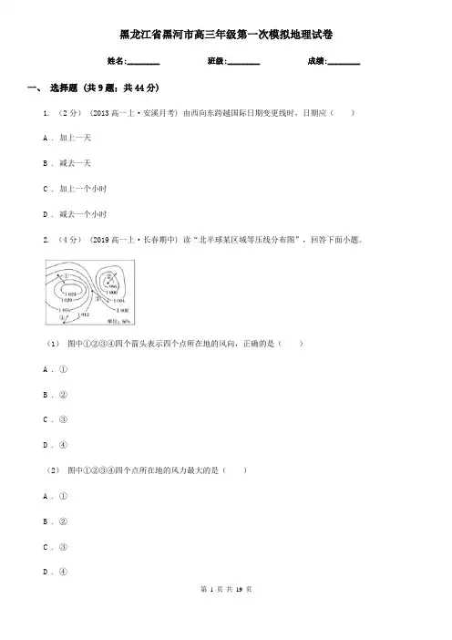 黑龙江省黑河市高三年级第一次模拟地理试卷