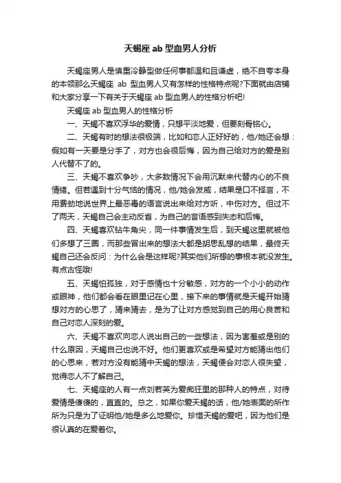 天蝎座ab型血男人分析