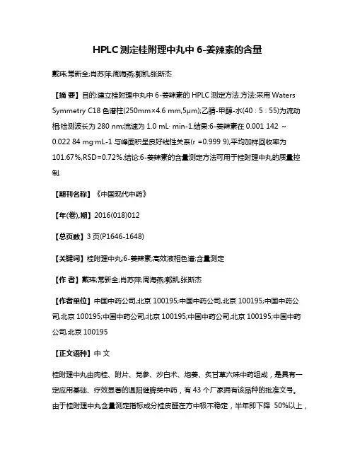 HPLC测定桂附理中丸中6-姜辣素的含量