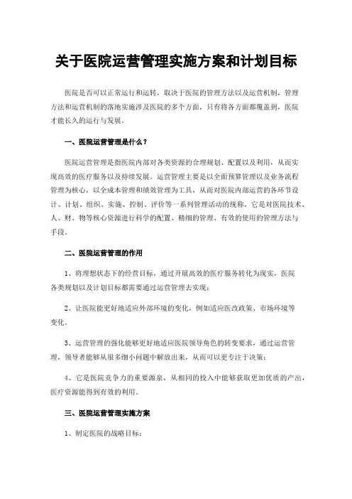 关于医院运营管理实施方案和计划目标