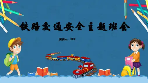 铁路交通安全主题班会PPT