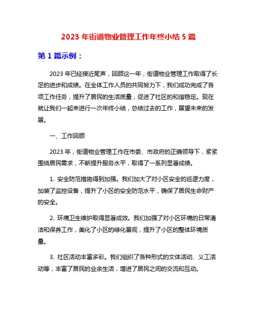 2023年街道物业管理工作年终小结5篇