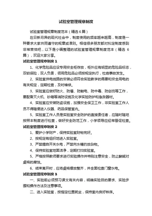 试验室管理规章制度范本（精选6篇）