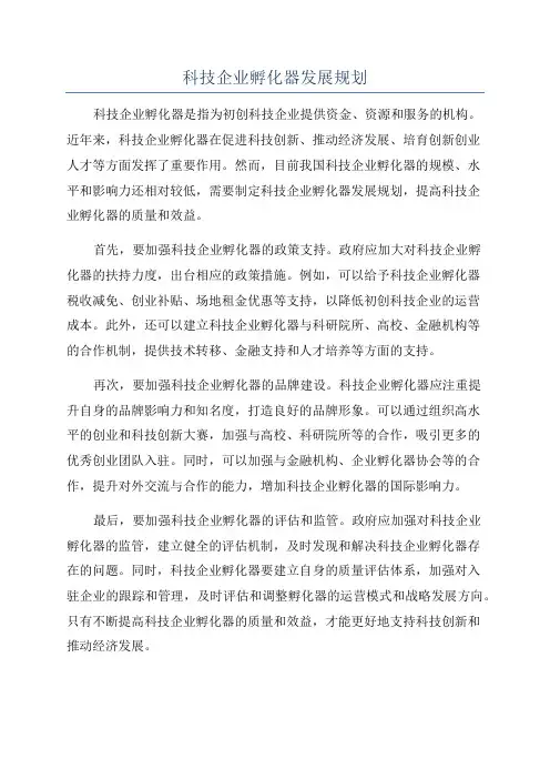 科技企业孵化器发展规划