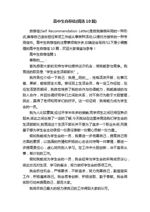 高中生自荐信（精选10篇）