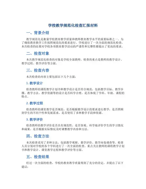 学校教学规范化检查汇报材料