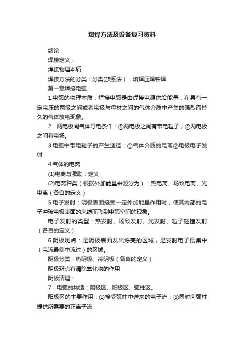 熔焊方法及设备复习资料