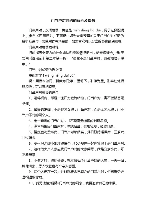 门当户对成语的解析及造句