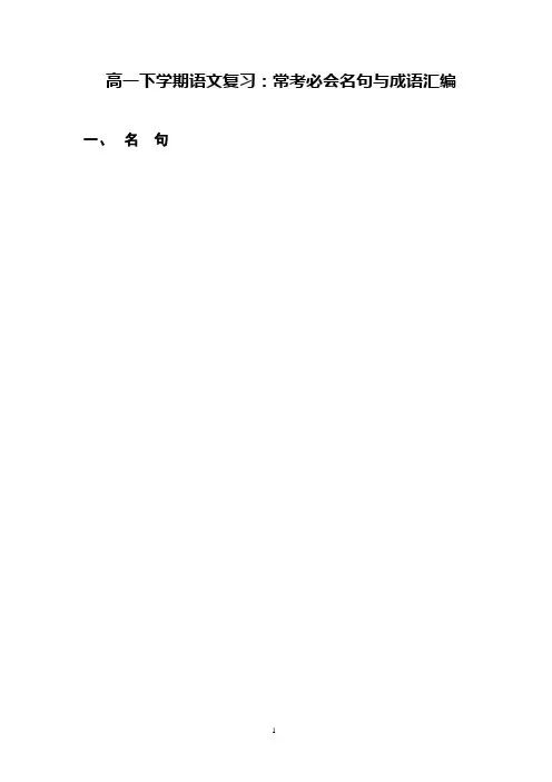 高一下学期语文复习：常考必会名句与成语汇编
