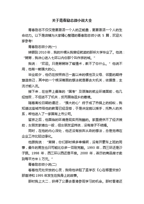 关于青春励志微小说大全