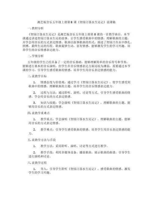 湘艺版音乐五年级上册第8课《贺绿汀落水生还记》说课稿
