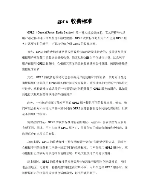 gprs 收费标准