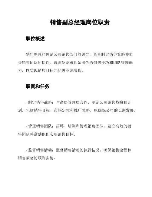 销售副总经理岗位职责