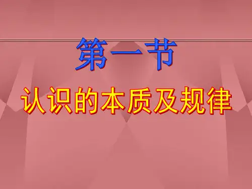 马克思主义基本原理概论课件：认识的本质及其规律