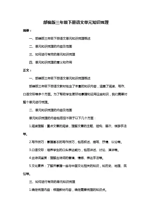 部编版三年级下册语文单元知识梳理