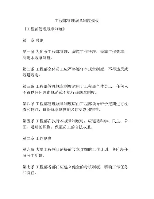 工程部管理规章制度模板