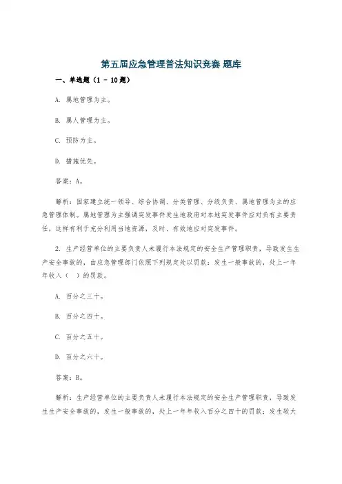 第五届应急管理普法知识竞赛 题库