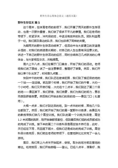 野外生存心得体会范文（通用3篇）