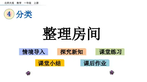 一年级数学上册-分类整理房间