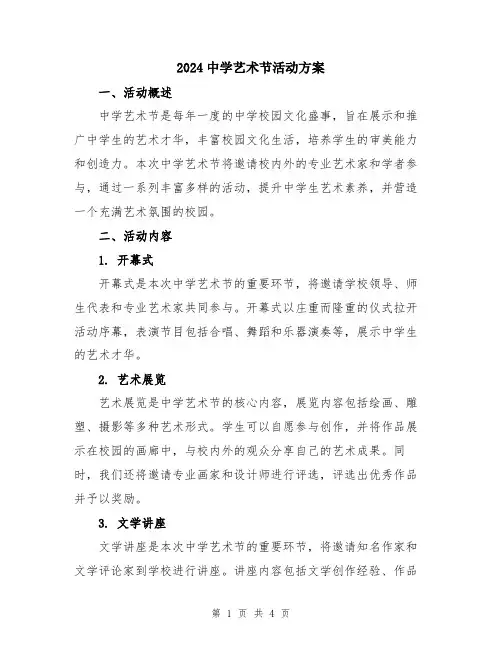2024中学艺术节活动方案