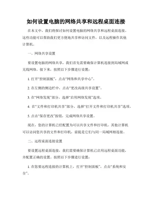 如何设置电脑的网络共享和远程桌面连接