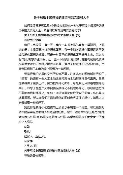 关于写给上级领导的建议书范文素材大全