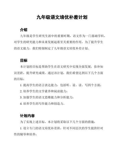 九年级语文培优补差计划