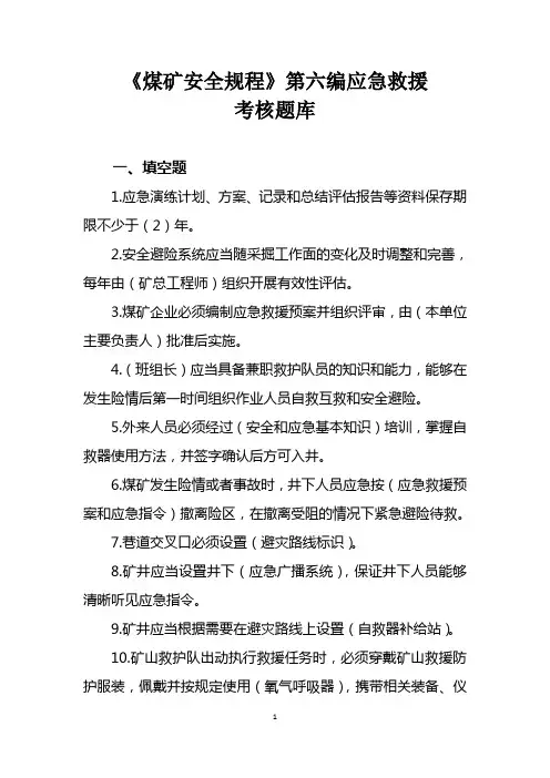 《煤矿安全规程》第六编“应急救援”考核题库