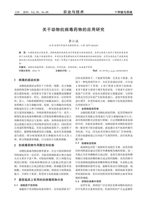 关于动物抗病毒药物的应用研究