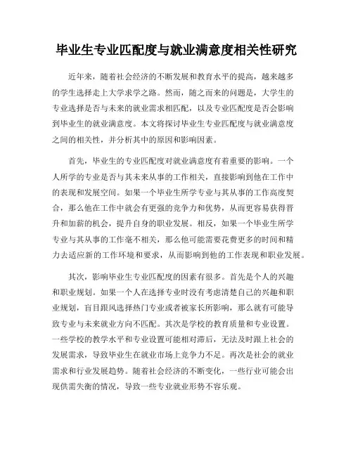 毕业生专业匹配度与就业满意度相关性研究