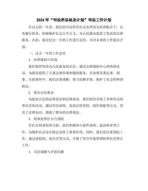 2024年“司法所总结及计划”司法工作计划