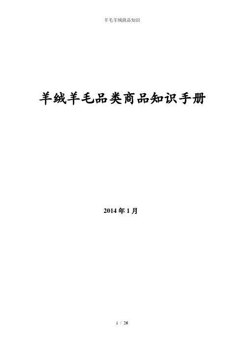羊毛羊绒商品知识