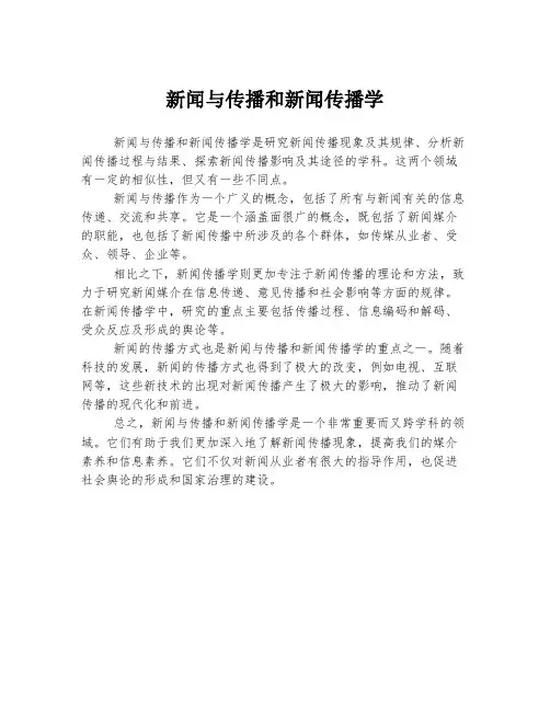 新闻与传播和新闻传播学