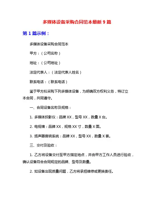 多媒体设备采购合同范本最新9篇