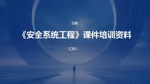 《安全系统工程》课件培训资料