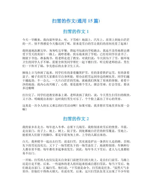 扫雪的作文(通用15篇)