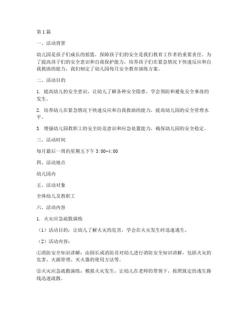幼儿园每月安全教育演练(3篇)